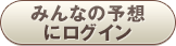みんなの予想にログイン