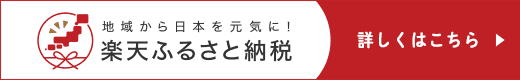 楽天ふるさと納税