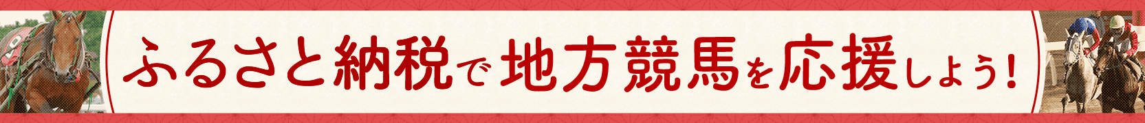 ふるさと納税で地方競馬を応援しよう！