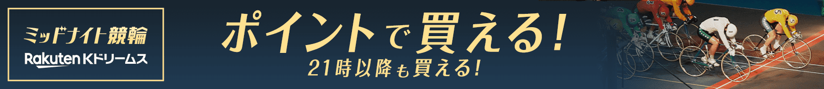 ポイントで競輪買える！ミッドナイト競輪は23時ごろまで！