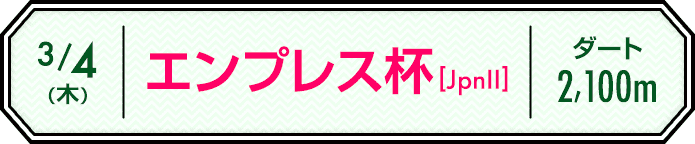3/4 エンプレス杯(JpnⅡ) ダート2,100m