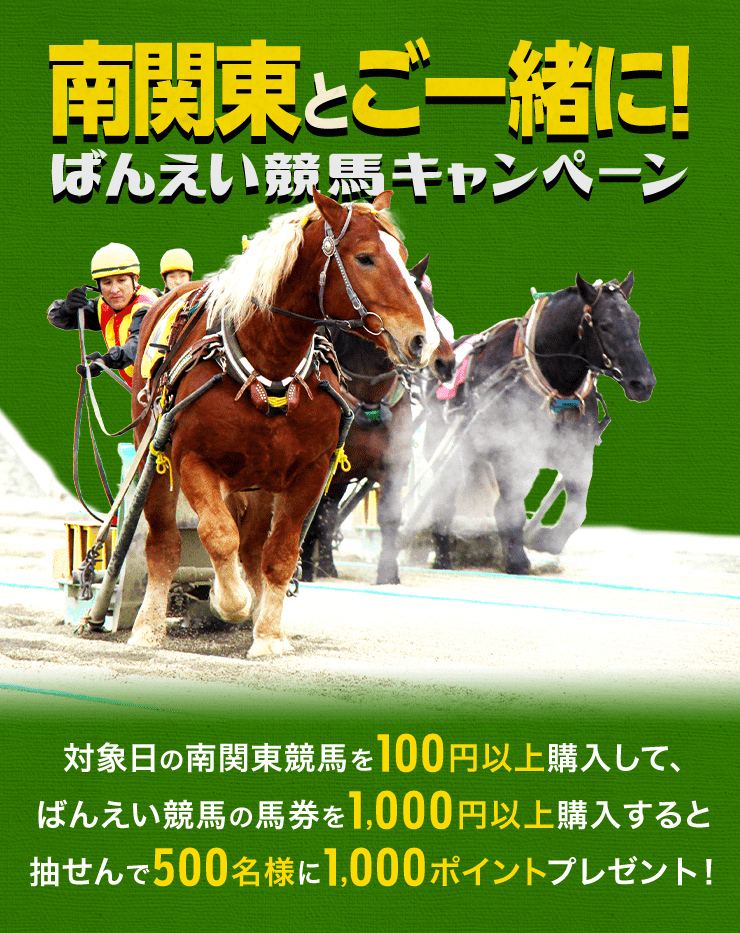 ばんえい競馬おためしキャンペーン