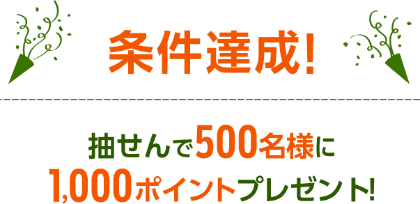 条件達成！
