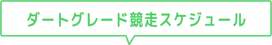 ダートグレード競走スケジュール