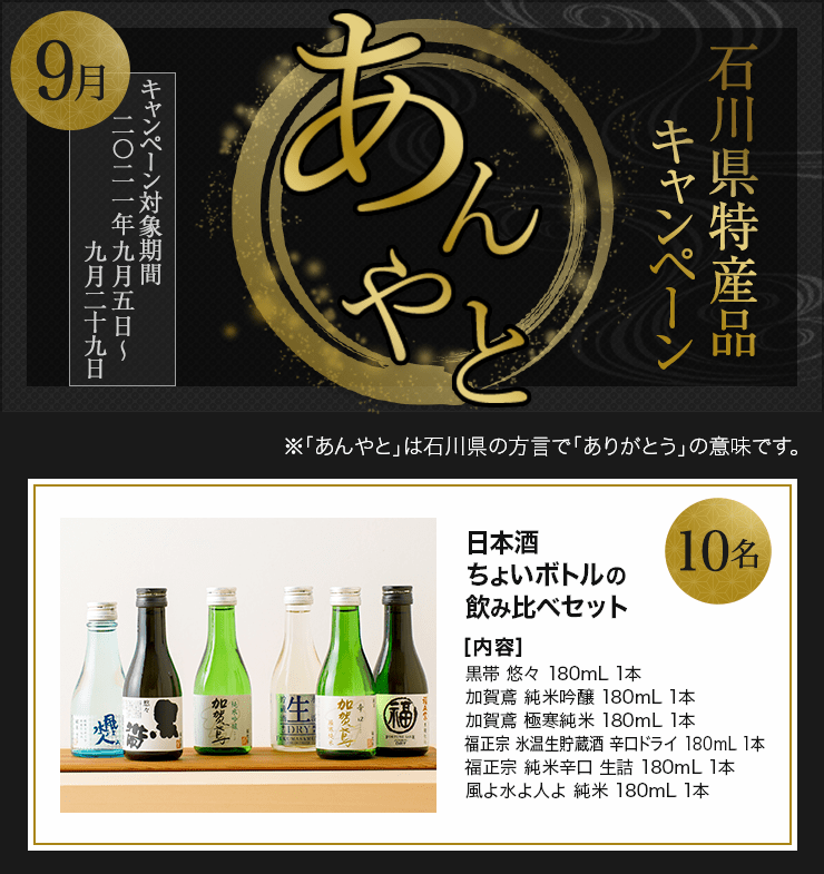 石川県特産品プレゼントキャンペーン 2021年9月