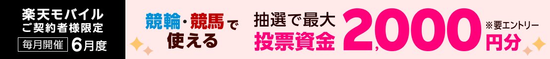【毎月開催】【楽天モバイルご契約者様限定】条件達成で2000名様に！車券・馬券の購入に使えるポイントプレゼント（2025年6月）