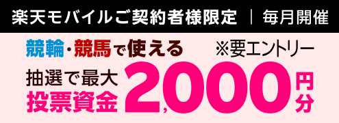 【毎月開催】【楽天モバイルご契約者様限定】条件達成で2000名様に！車券・馬券の購入に使えるポイントプレゼント（2025年7月）