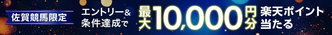 【佐賀競馬】第1レース・最終レース購入で最大10,000円分の楽天ポイント！（2025年5月）