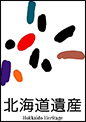 北海道遺産公式サイト