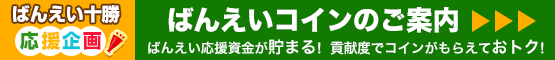 ばんえいコイン
