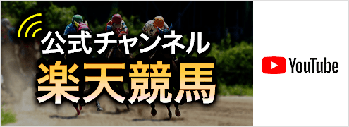 楽天競馬YouTube