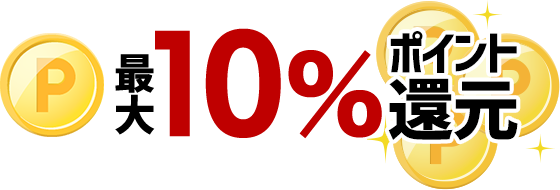 最大10％ポイント還元