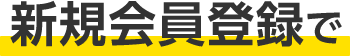 新規会員登録で