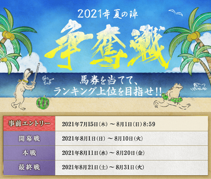 争奪戦 2021 夏の陣