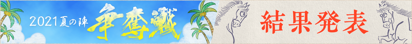 争奪戦 2021 夏の陣 【結果発表】