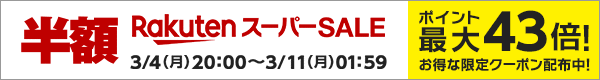 【楽天市場】楽天スーパーSALEでポイント最大43倍！お得なクーポン配布中！