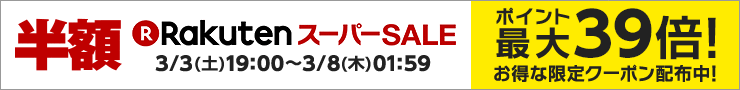 【楽天市場】楽天スーパーSALEでポイント最大39倍！お得なクーポン配布中！
